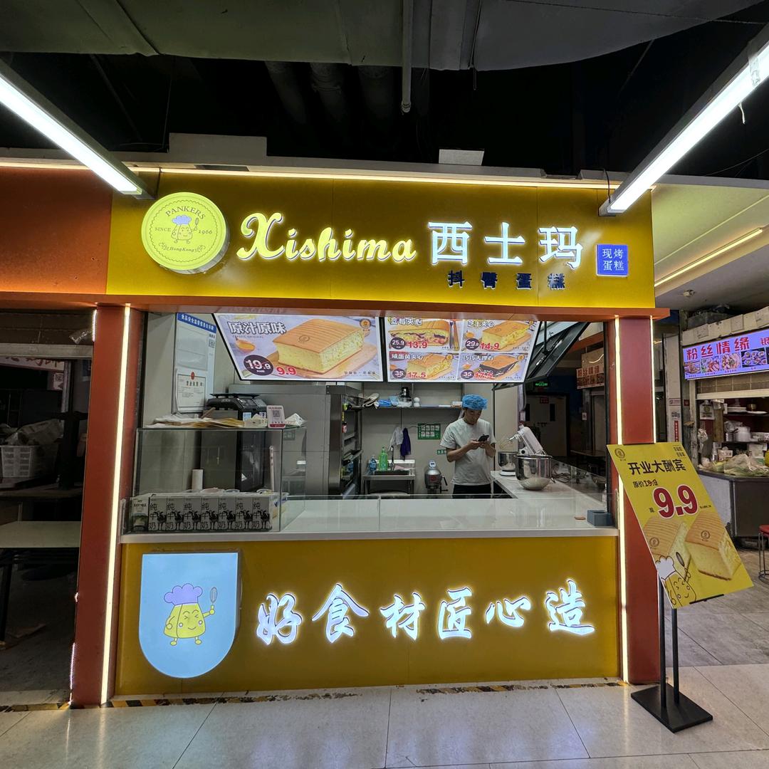 西士玛烘焙