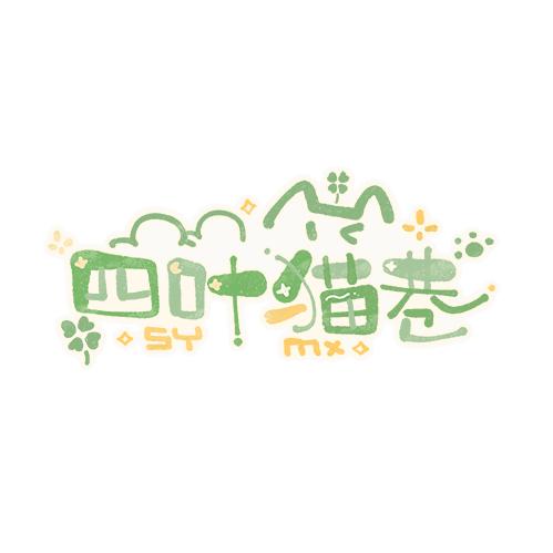 四叶猫巷