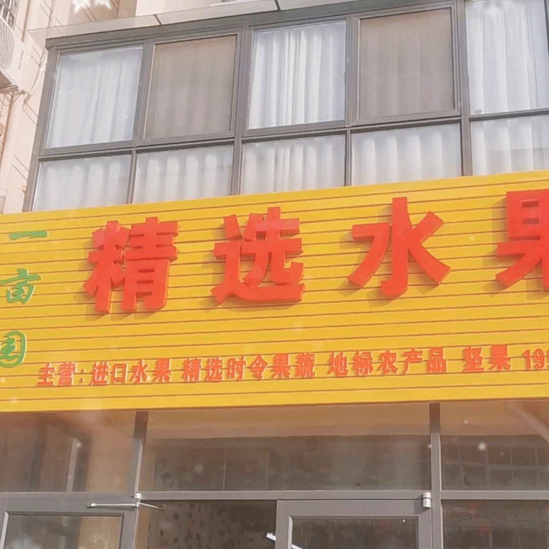 一亩园