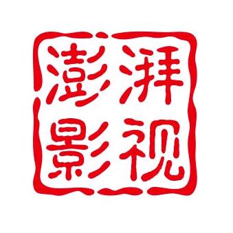澎湃影视