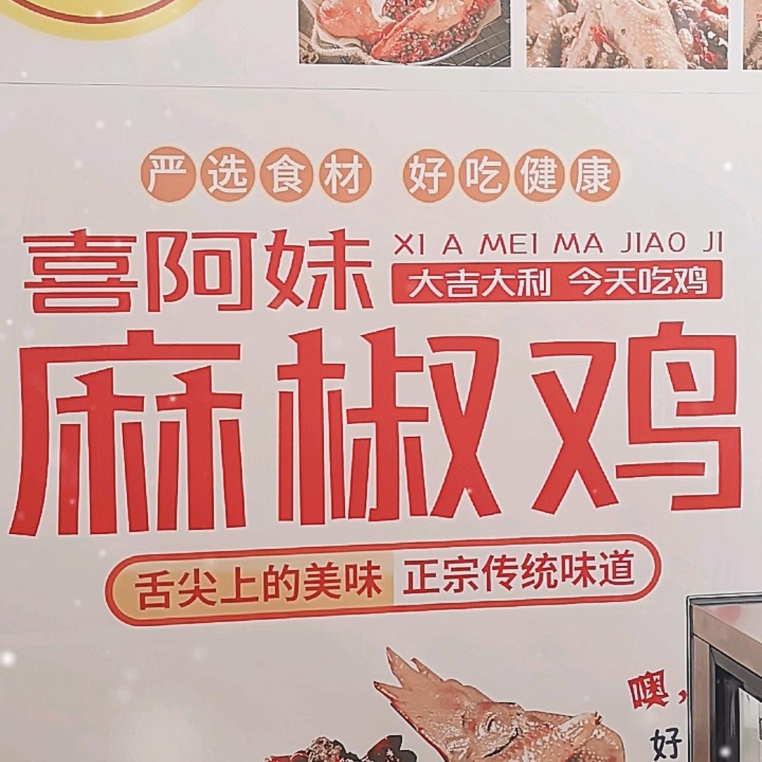 清真喜阿妹麻椒鸡喜阿妹麻椒鸡