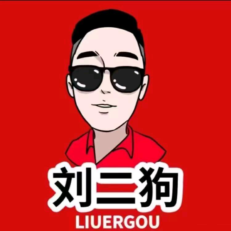 刘二狗甄选联盟