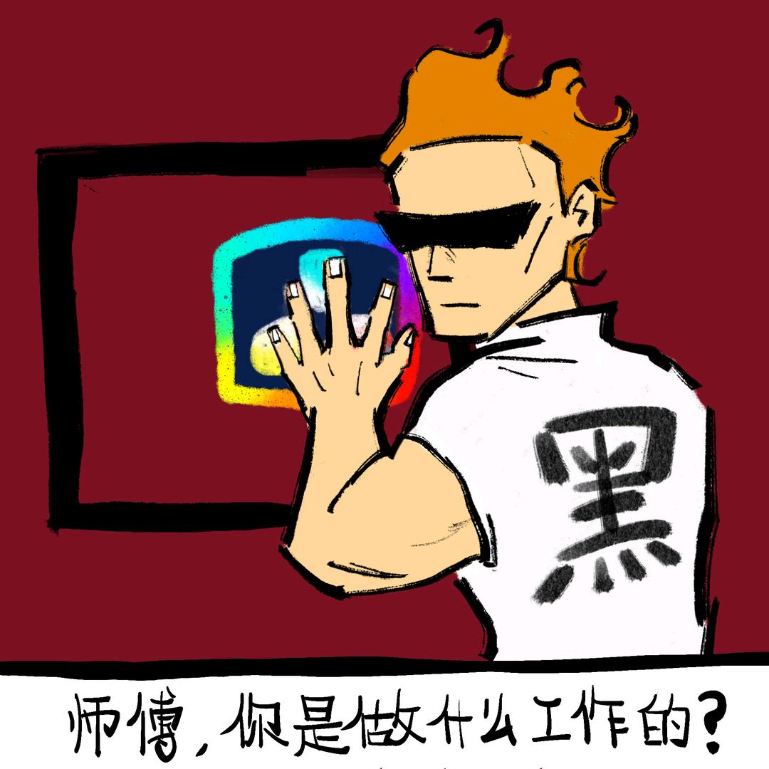 万能黑师傅