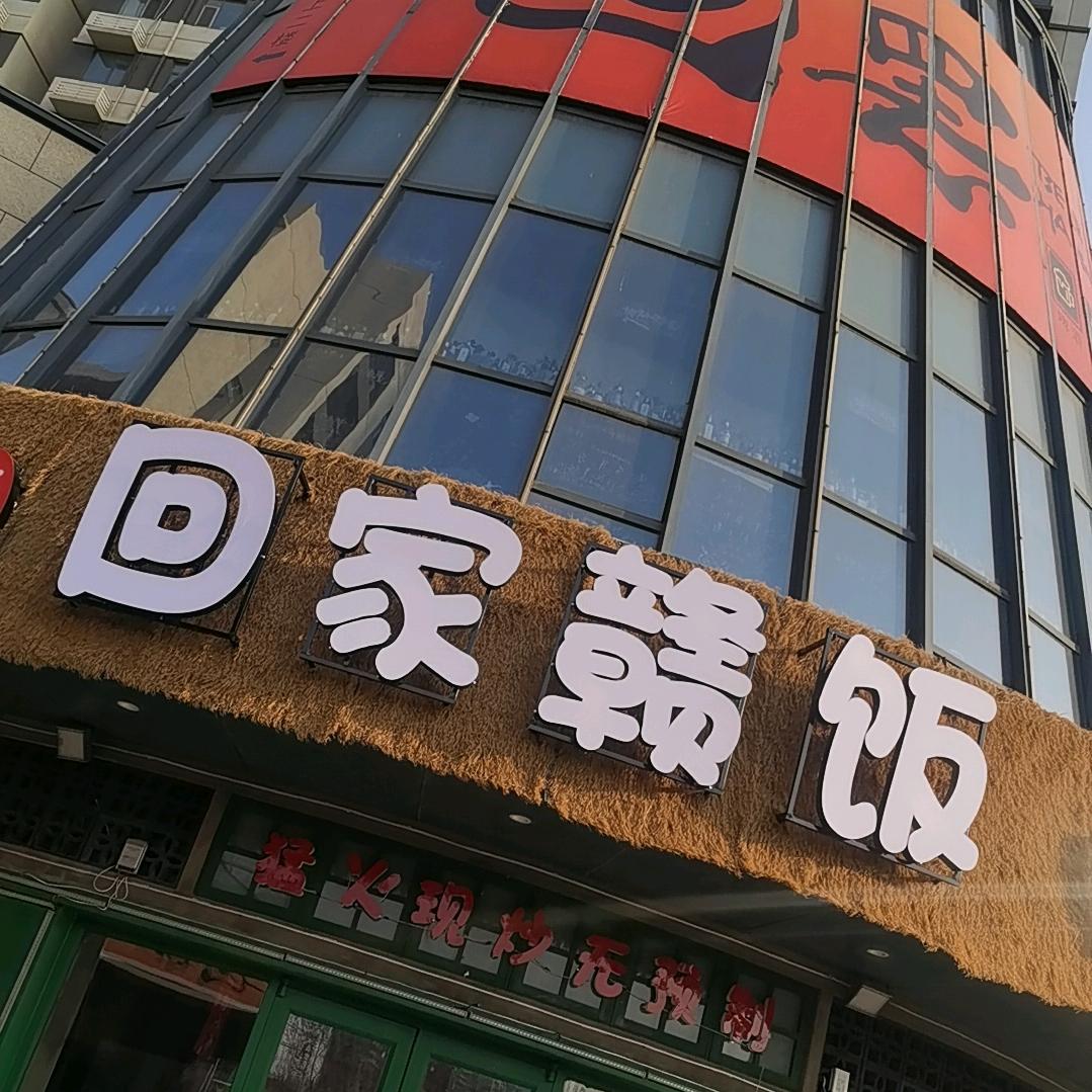 回家赣饭•江西菜