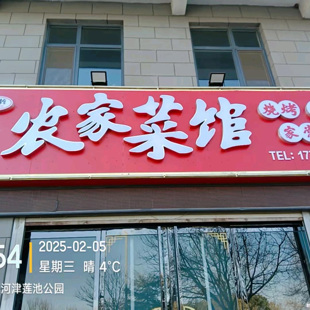 农家菜馆农家菜馆