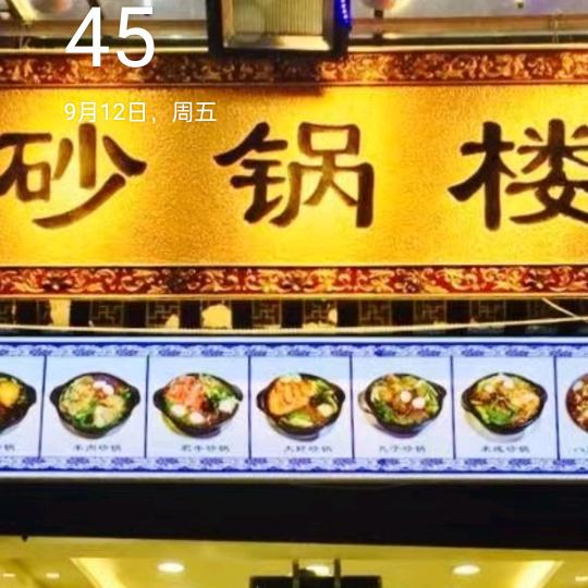 清真 （砂锅楼）