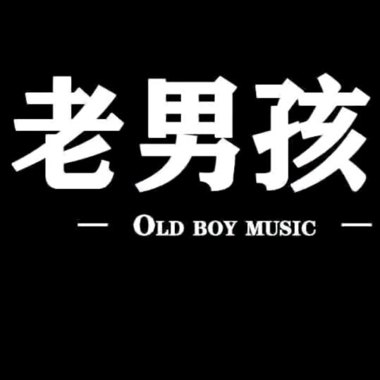 老男孩