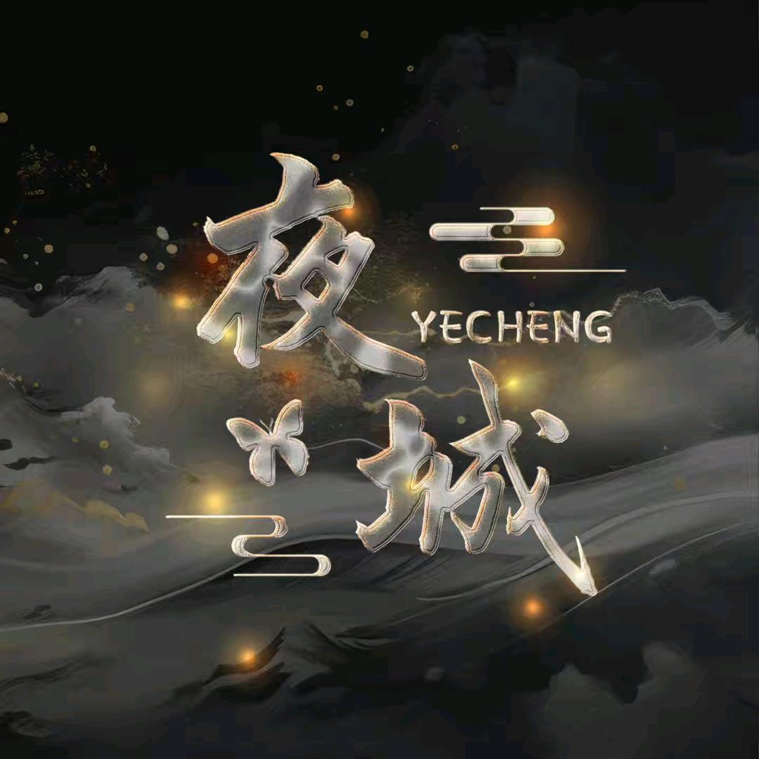 夜城👑菲菲公主