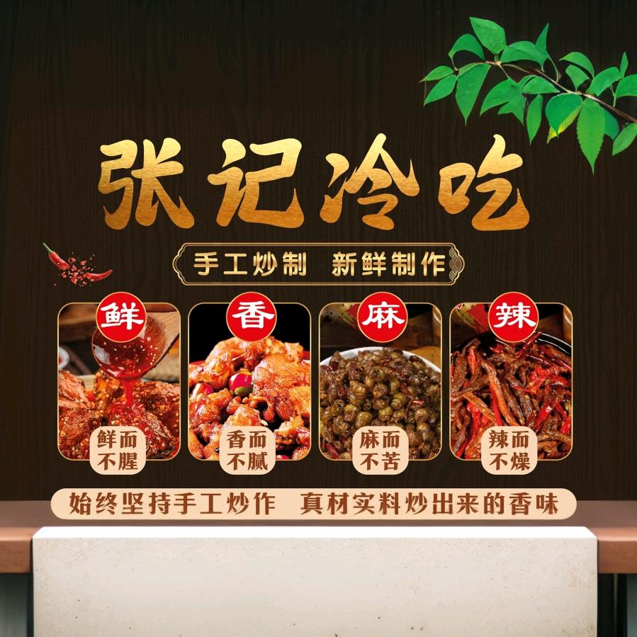 张记冷吃