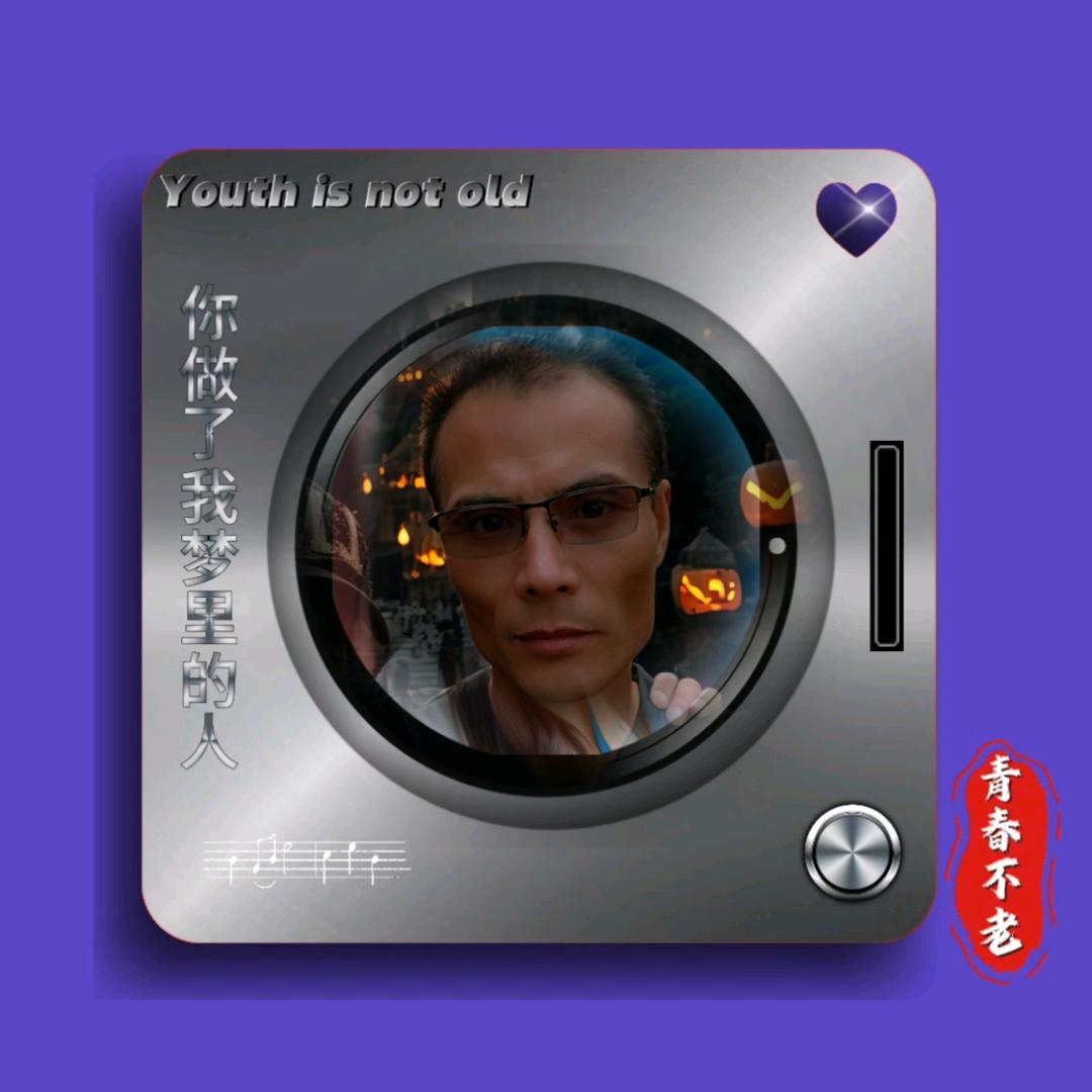 青春永驻