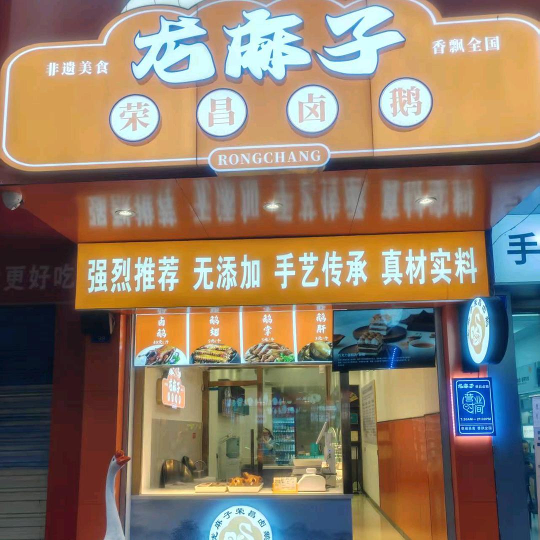 资阳龙麻子卤鹅店