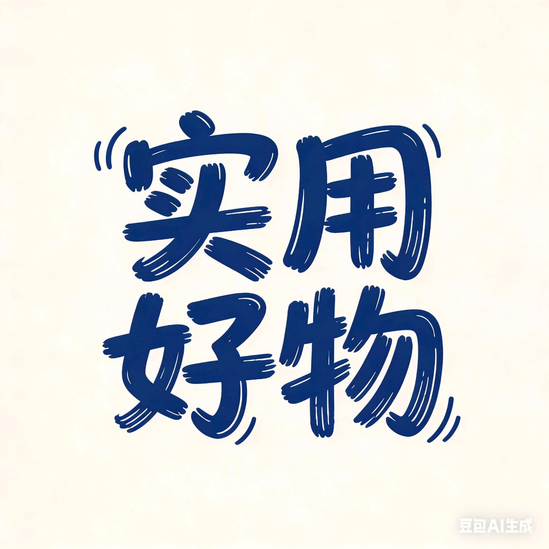 实用好物