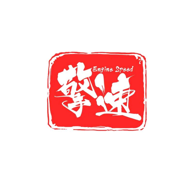 天津擎速销售（摄影）