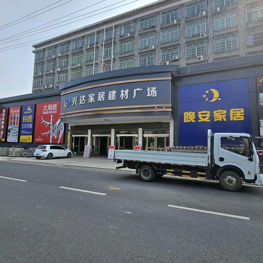 南大兴达家居建材 丁叮