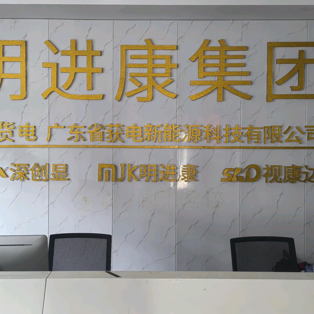 深圳市明进康电子有限公司