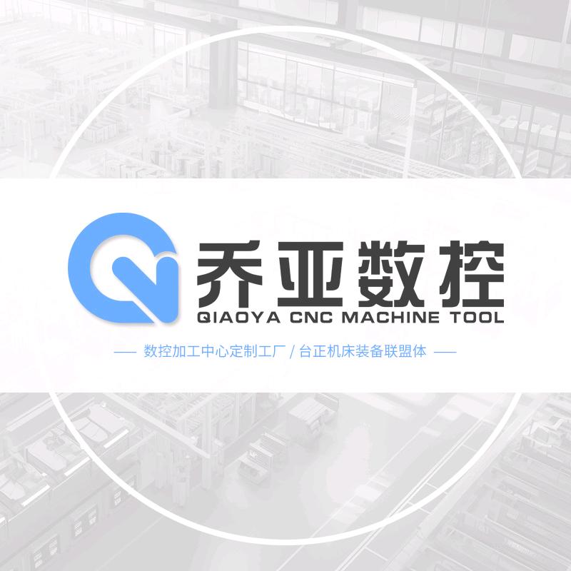 乔亚数控装备