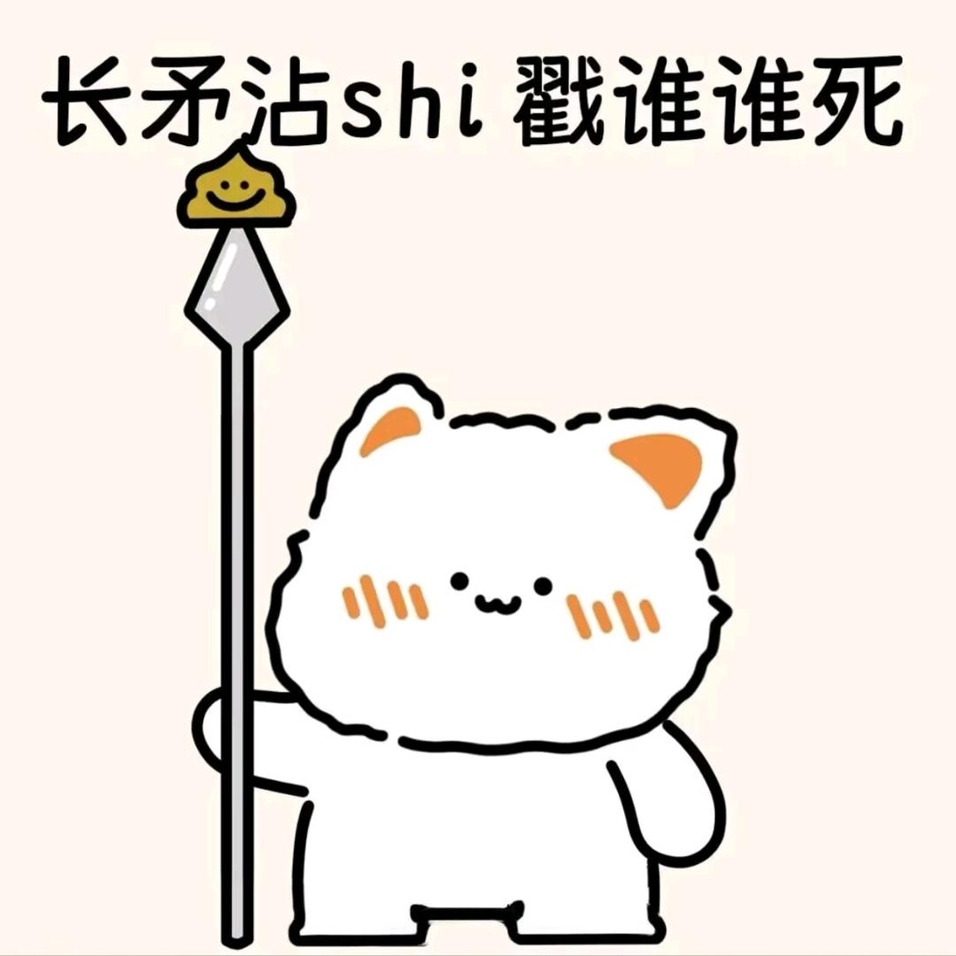 长矛沾💩戳谁谁死