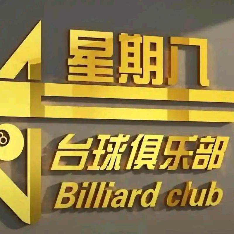 星期八老兵台球俱乐部