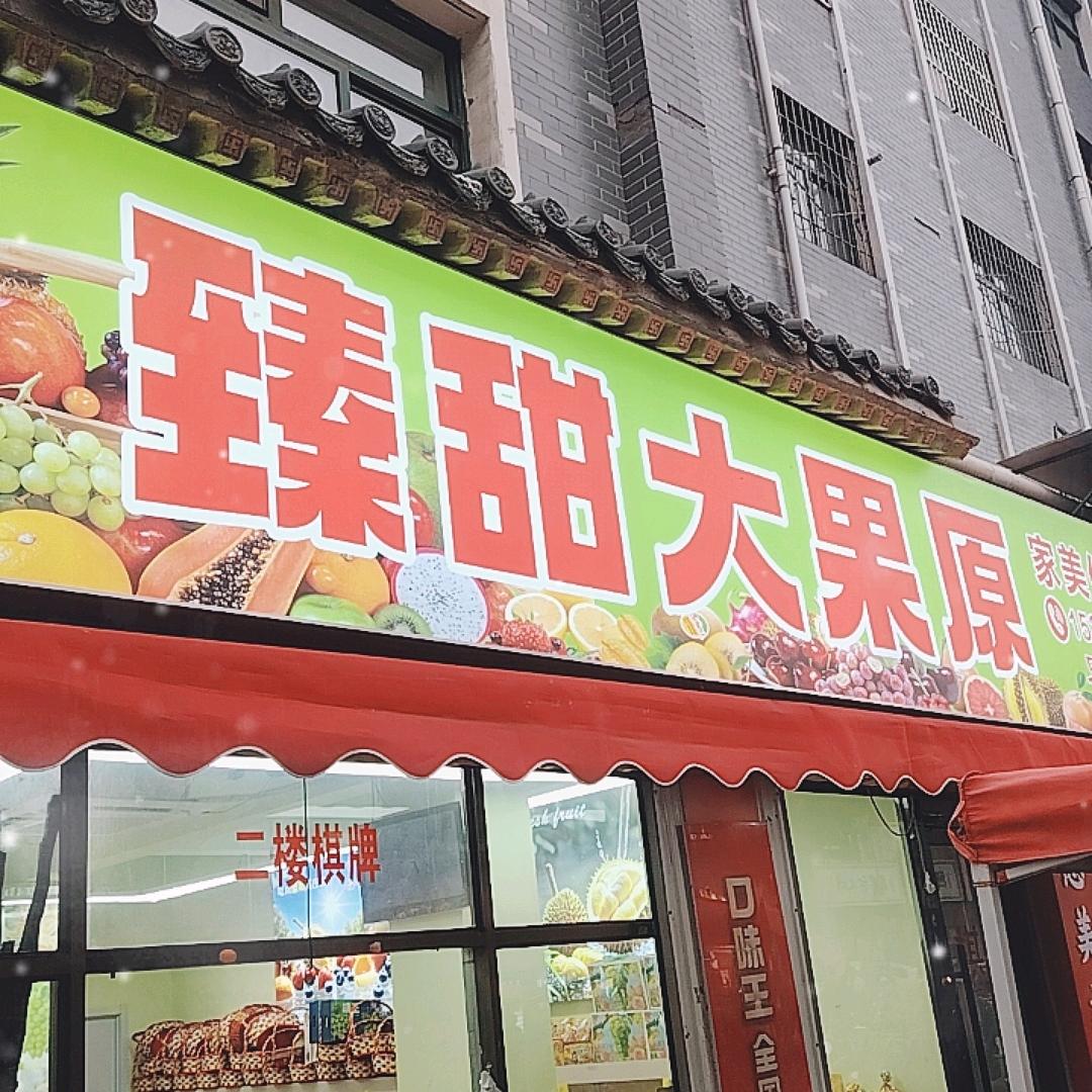 臻甜大果园官方号