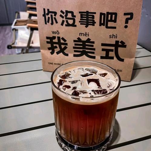 ☕佛系🉐冰美式