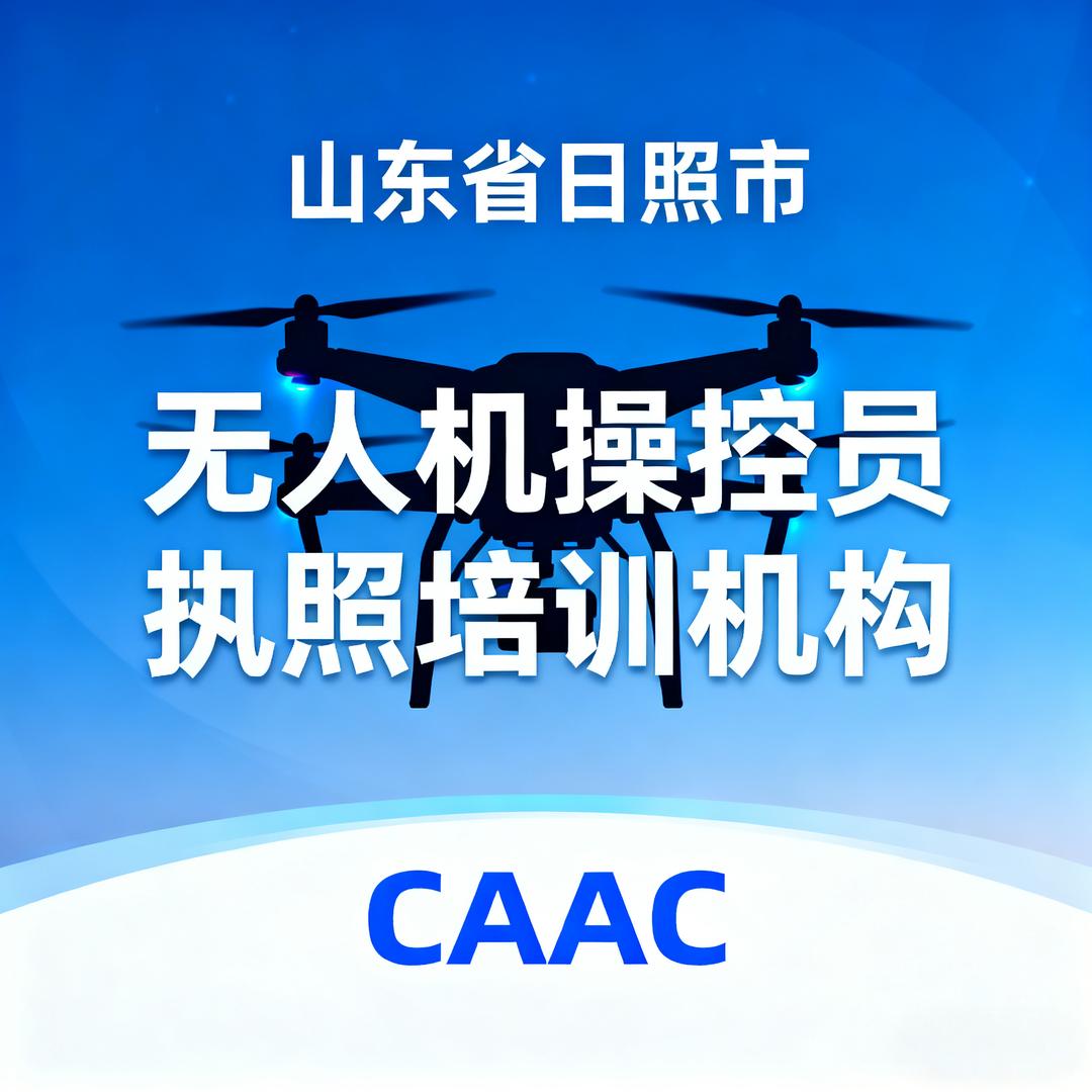 日照无人机训练机构