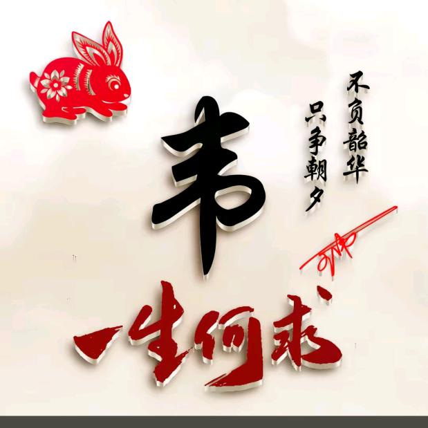 韦你而来