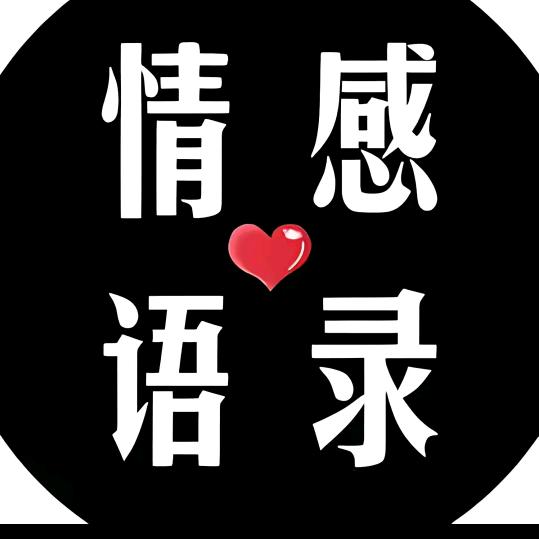 情感语录