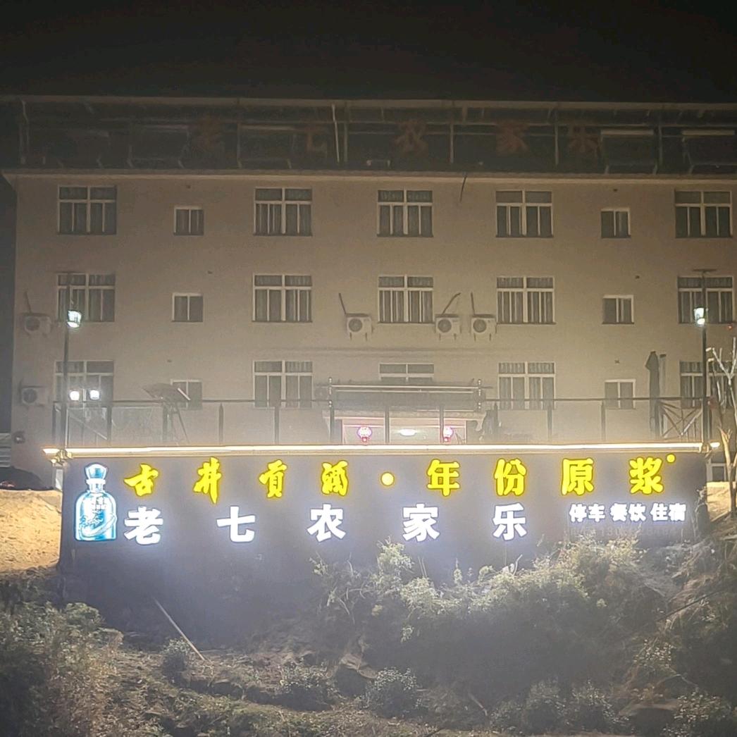 岳西牛草山老七农家乐