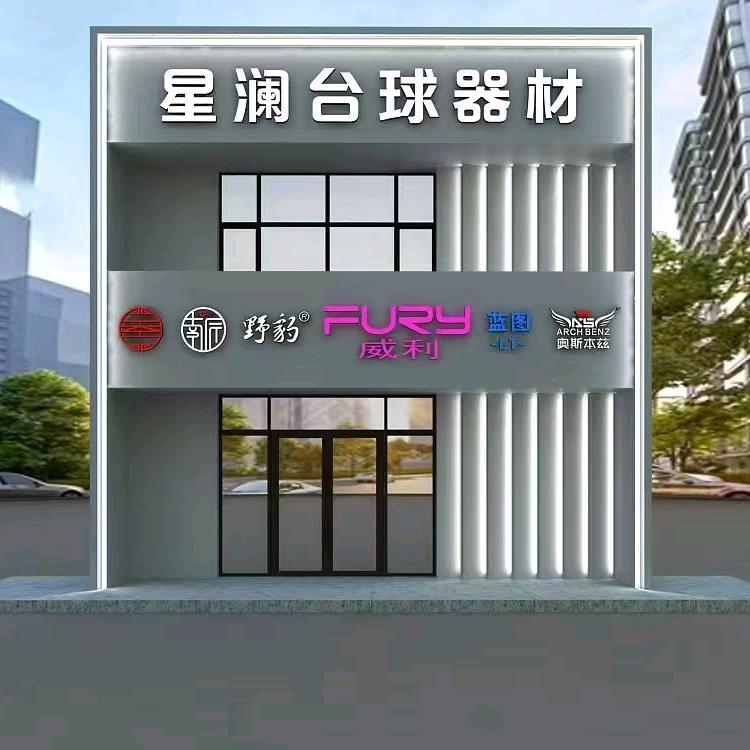 星澜台球器材 长春店