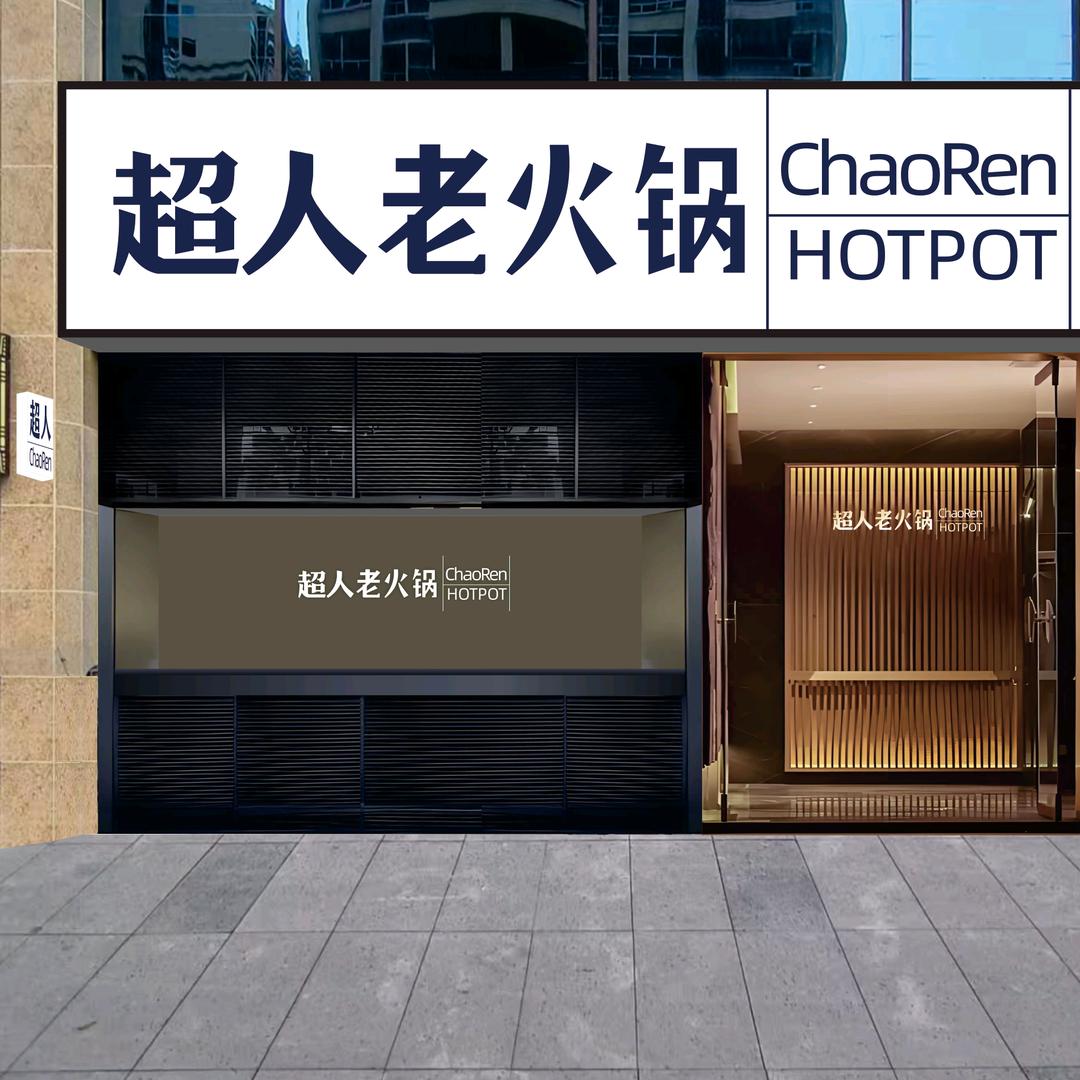 超人老火锅，万州烤鱼（平昌御龙森林店）