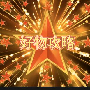 拉他去好物攻略
