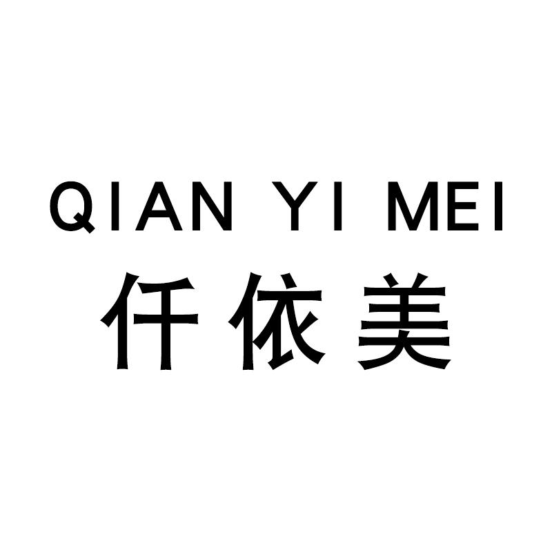仟依媄大码内衣坊