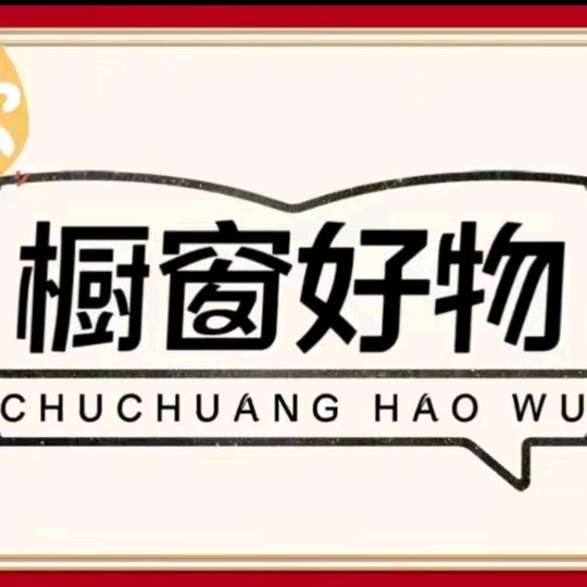 橱窗好物