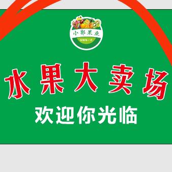 小郭水果