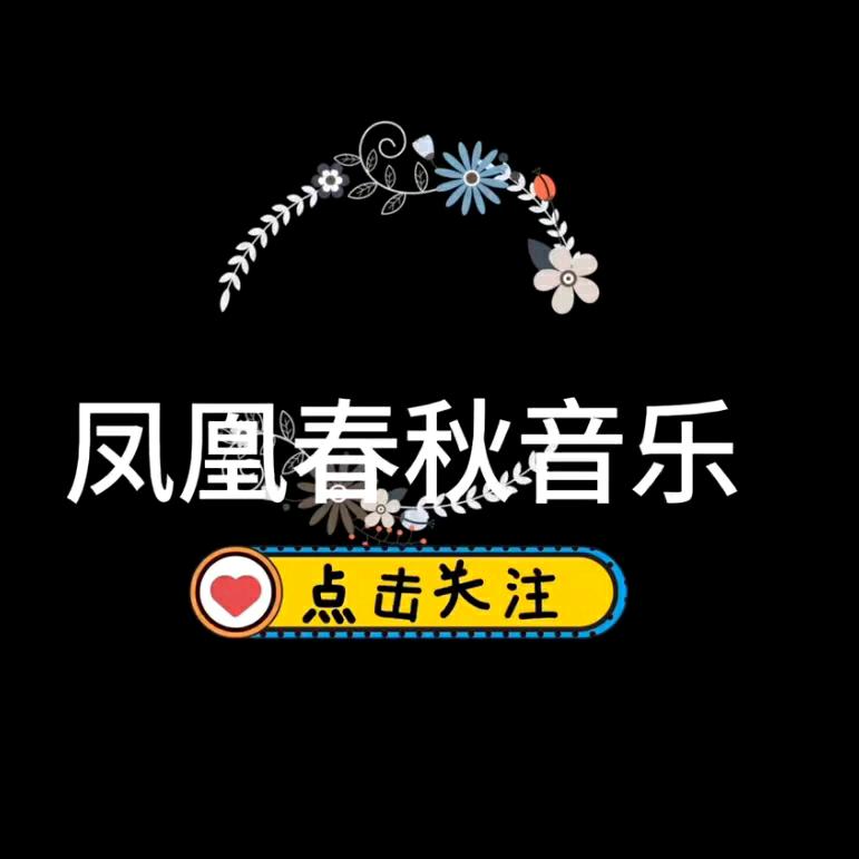 凤凰春秋音乐