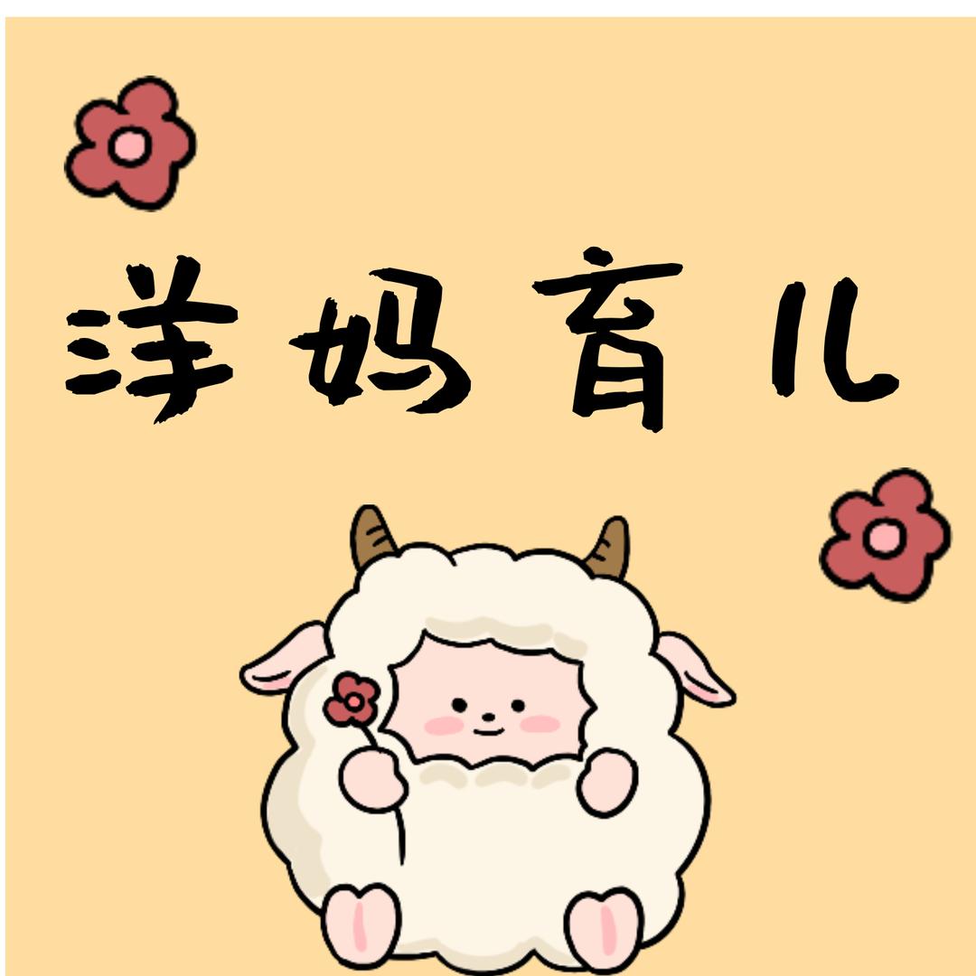 洋妈育儿