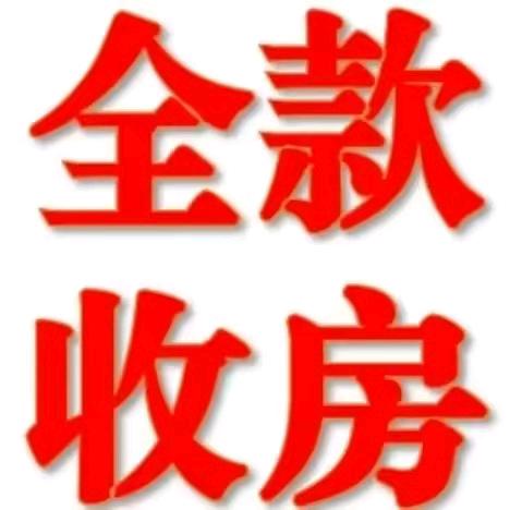 全款收公寓 商铺 写字楼