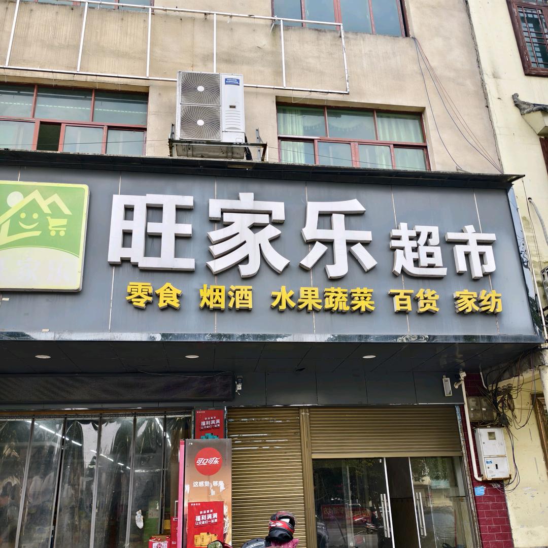 旺家乐超市