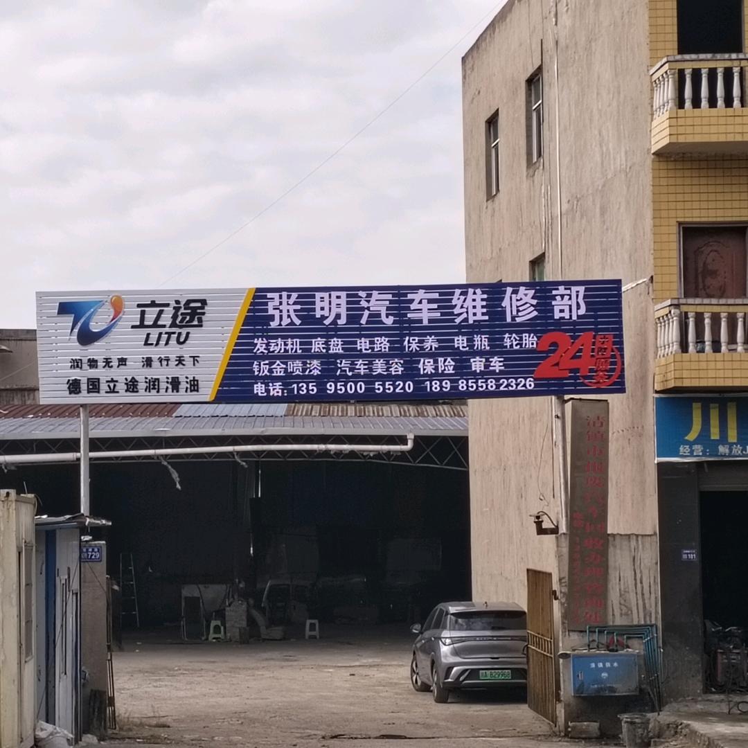 汽车维修