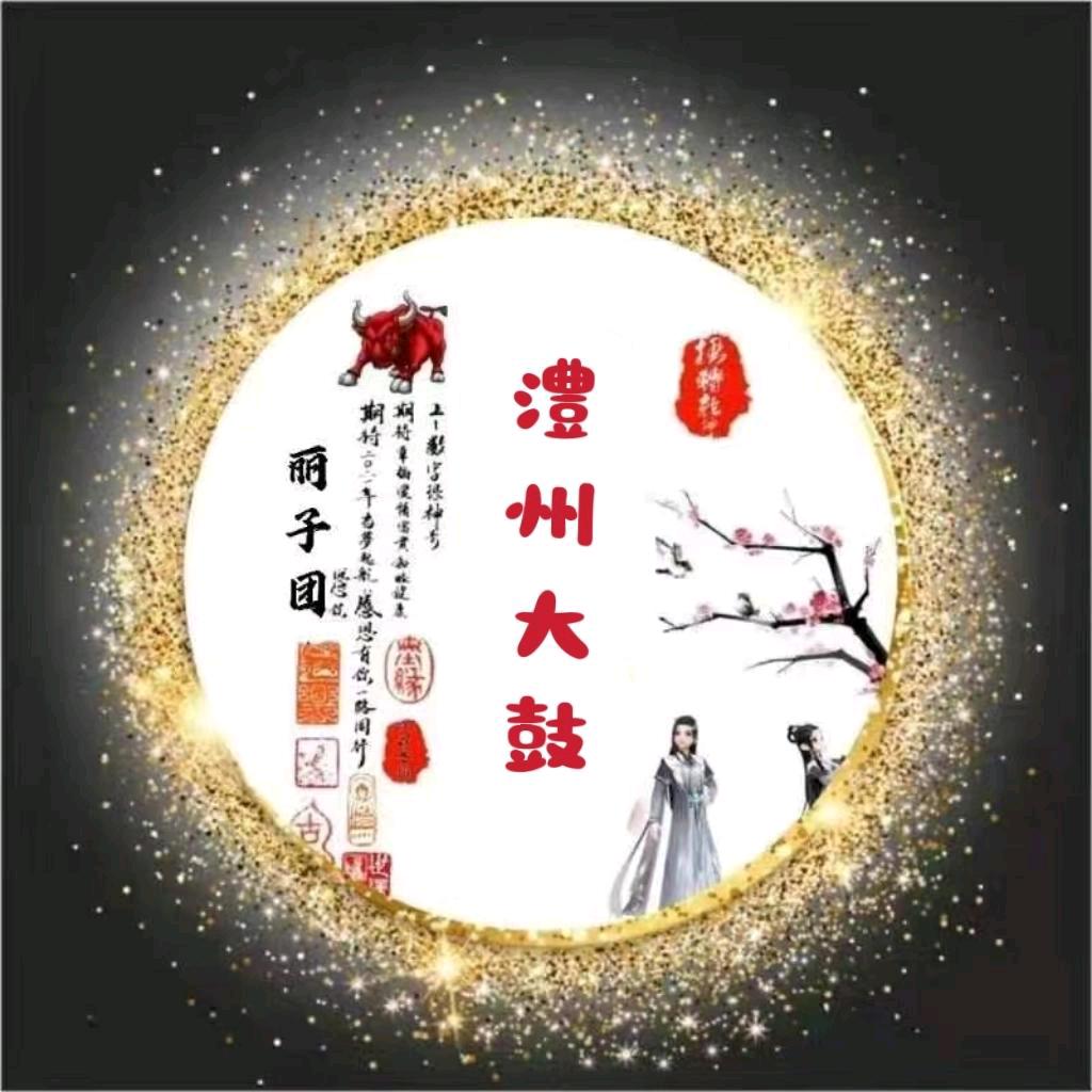 🍇澧州大鼓🍇
