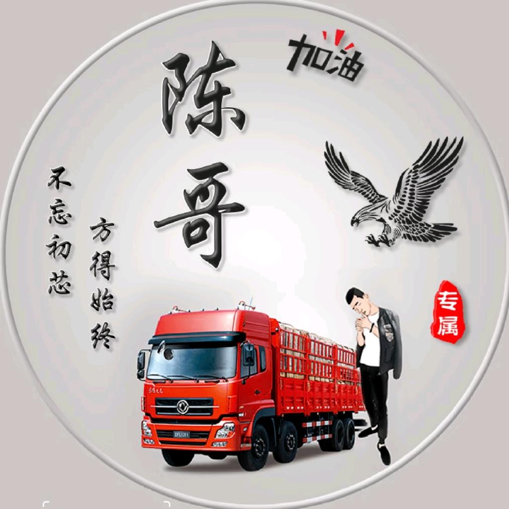 A@大运卡车陈师傅（专跑国道