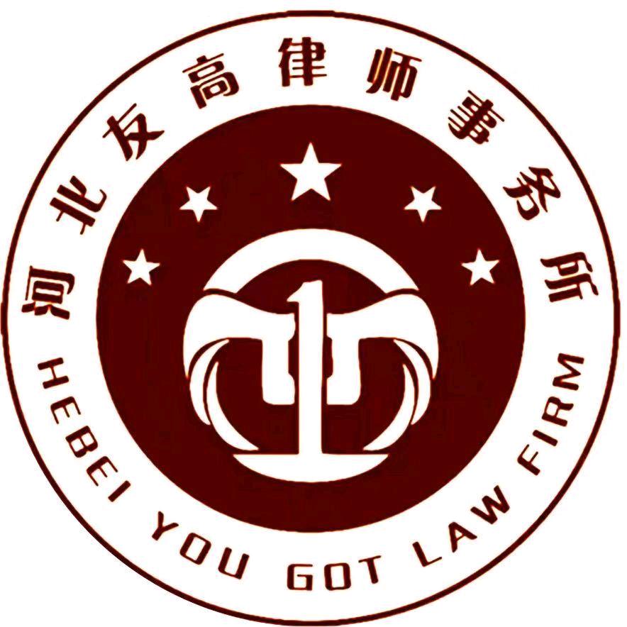 河北友高律师事务所