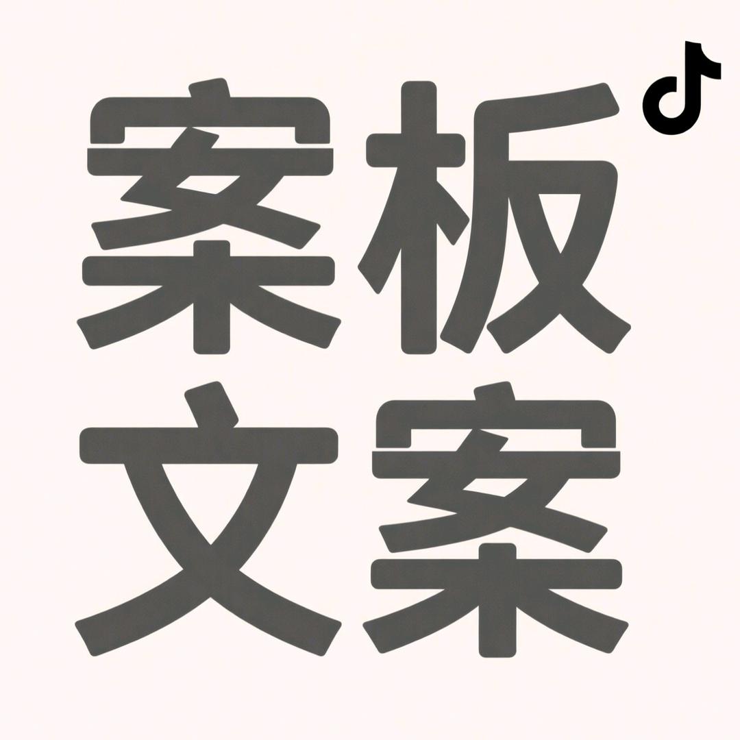 案板文案
