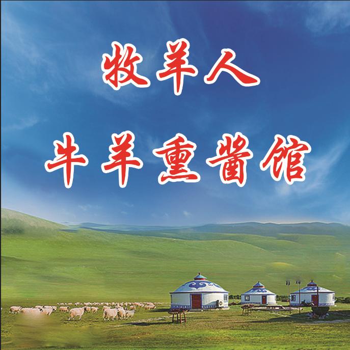 90小伙    牧羊人