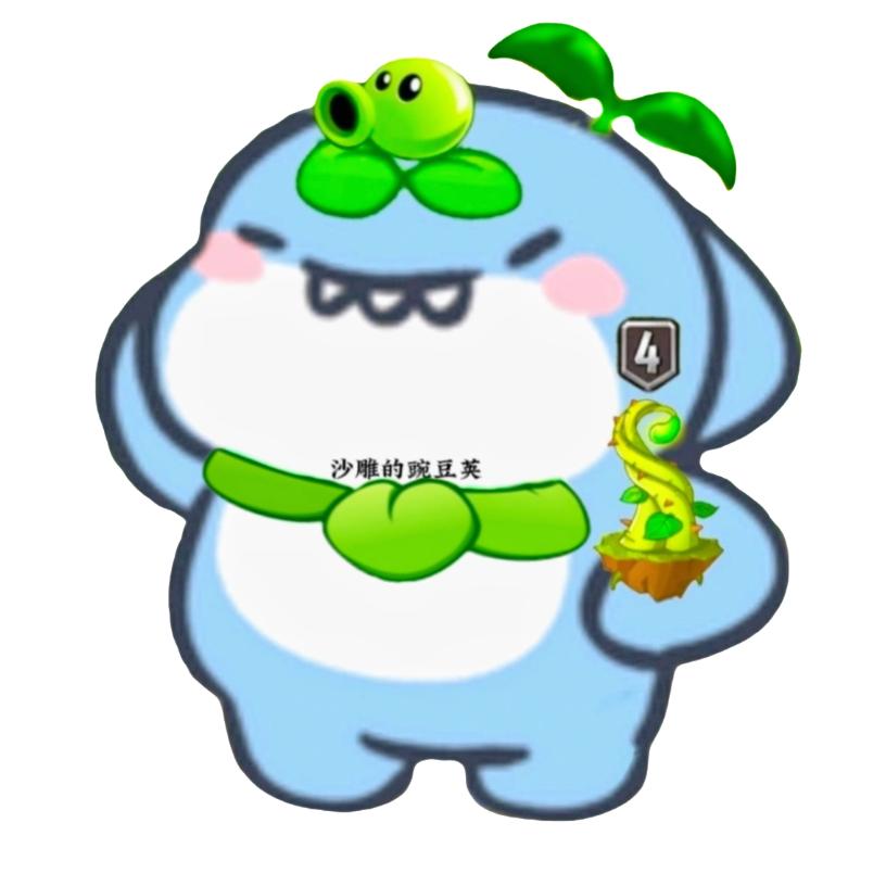 沙雕的豌豆荚