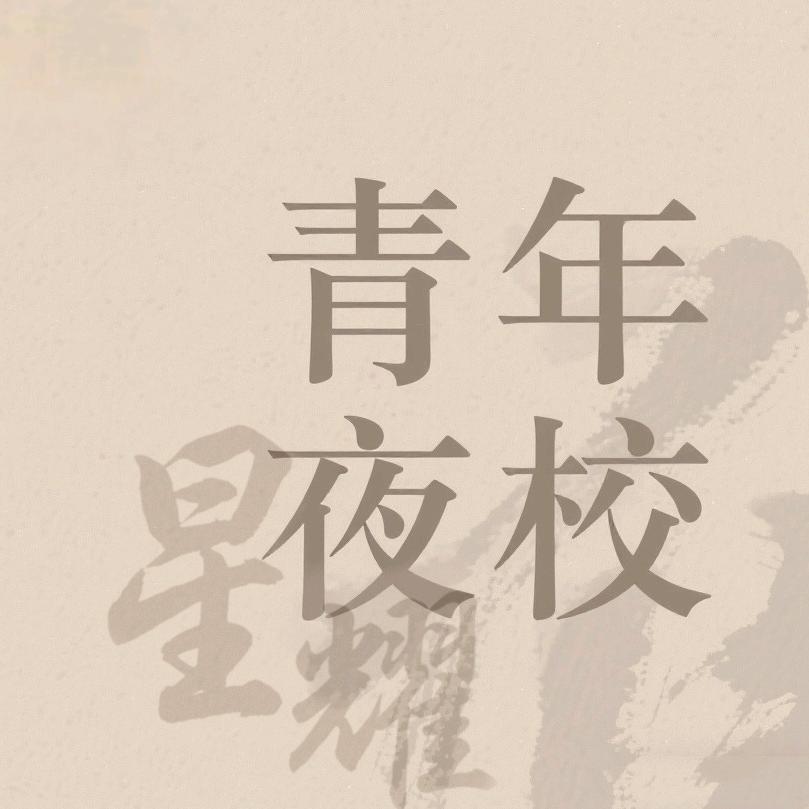 星耀•青年夜校