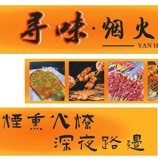 寻味 .烟火炭味烧烤🔝