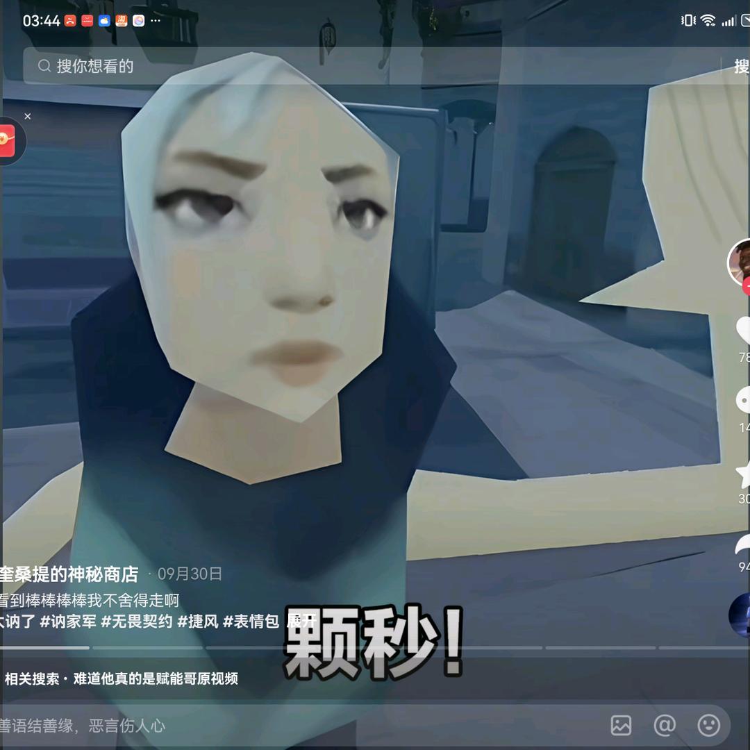 颗秒。