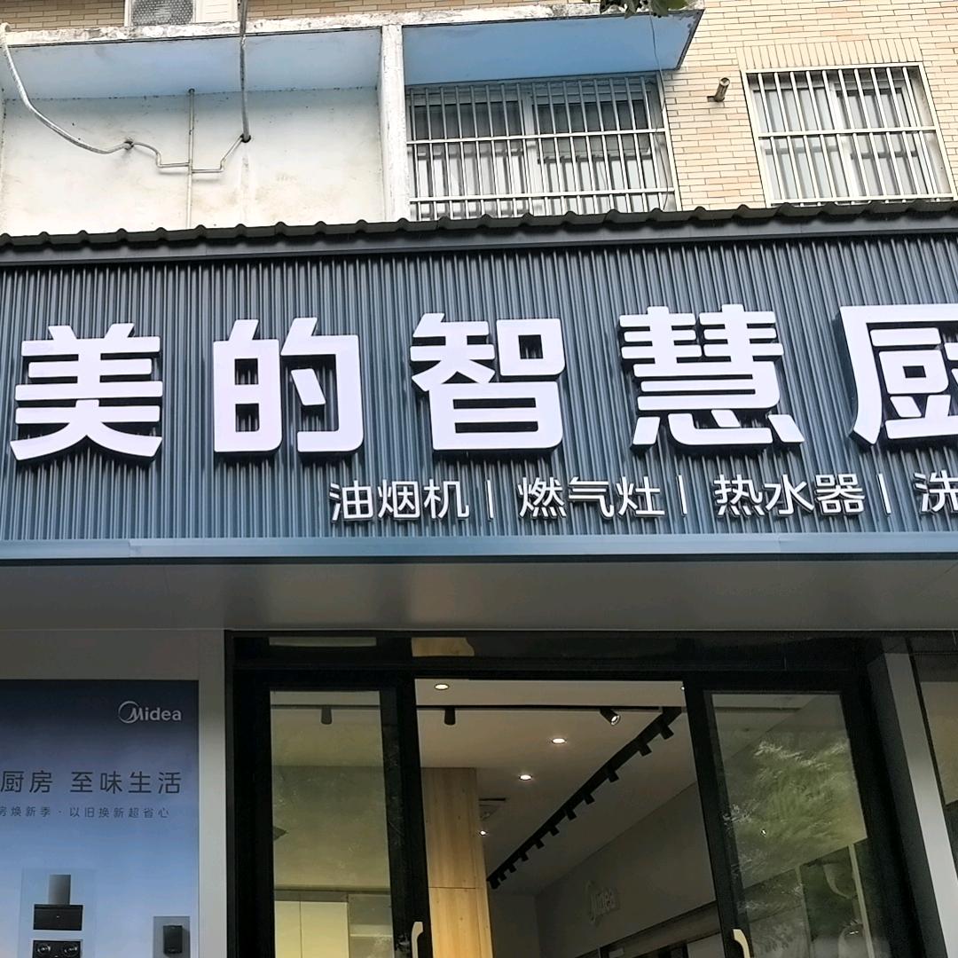 美的智慧厨房