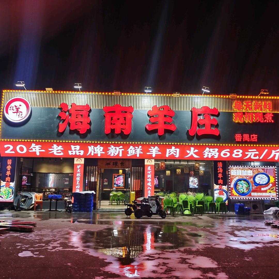 牧羊记：海南羊庄（番禺店）